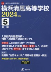 翌日発送・横浜清風高等学校 2024年度