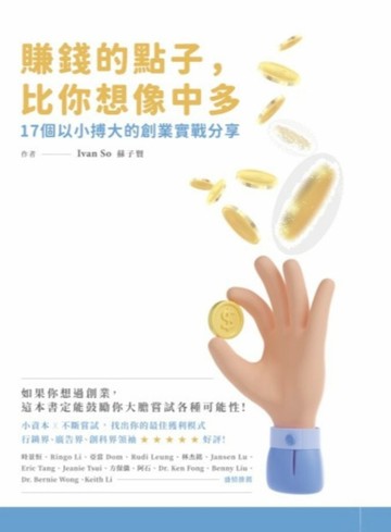 賺錢的點子，比你想像中的多：17個以小搏大的創業實戰分享[二手書_良好]