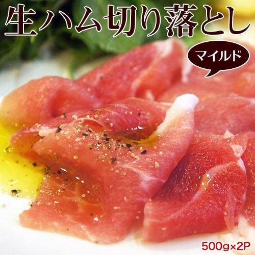 ハム 切り落とし 送料無料 生ハム 切り落とし[マイルド] 約500ｇ×2P 計1キロ 冷凍