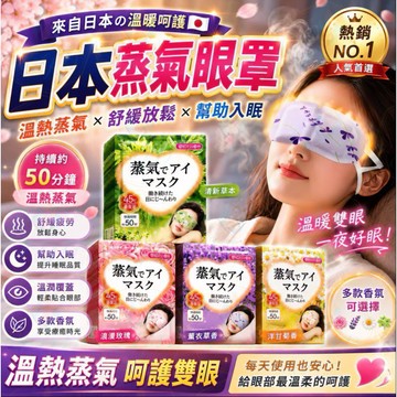 隔日達✨台灣現貨✨日本正品蒸汽眼罩 自熱眼罩 草本熱敷遮光眼貼 熱敷眼罩 蒸氣眼罩 睡眠眼罩 失眠助眠 緩解眼疲勞 眼罩