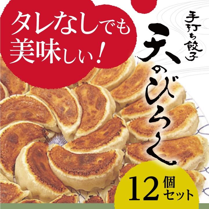 餃子 お取り寄せ 冷凍 北海道 オリジナル ぎょうざ 12個セット ギョウザ ギフト