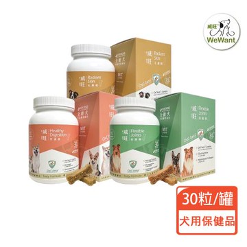 WeWant威旺 犬用保健品30粒/罐(骨骼關節配方/腸胃道消化配方/皮膚養護亮毛配方)