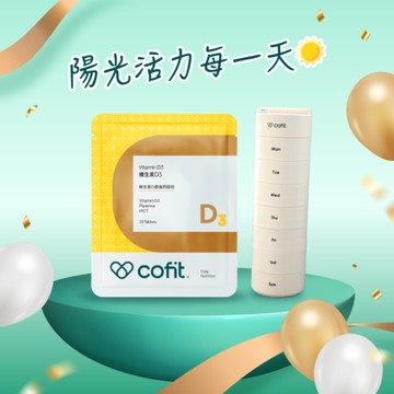 ☀️陽光活力每一天【Cofit】維生素D3(30錠/袋)+氣密艙藥盒＋精美提袋⚡快速出貨⚡