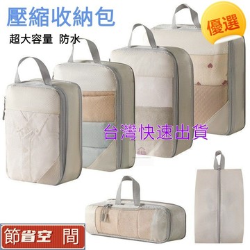 【台灣出貨】旅行壓縮收納袋 旅行收納袋 收納包 衣物壓縮袋 空間收納包 行李壓縮袋 壓縮袋 衣服收納袋 旅行小物