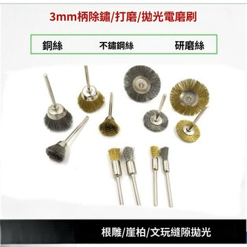 🔥臺灣爆火🔥3mm柄鋼絲刷迷你銅絲刷拋光碗型T型金屬除銹打磨頭手機除膠刷 PW70