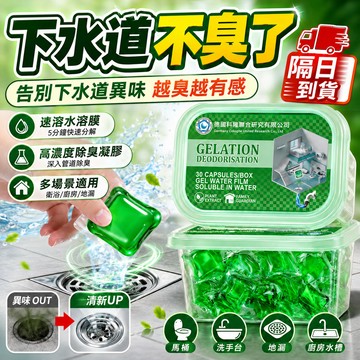 【隔日到貨】管道除臭凝珠 廁所除臭凝珠  下水道除臭劑 廁所除臭 馬桶除臭劑 防返臭空氣清新劑 使用便捷 去異味留香