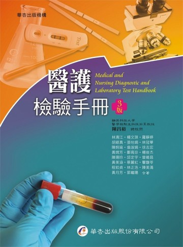 醫護檢驗手冊（3版）[二手書_良好]