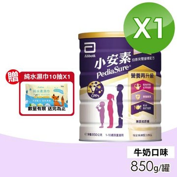 【Abbott亞培】小安素均衡完整營養配方(牛奶口味) 850g/罐(1-10歲適用 蛋白)