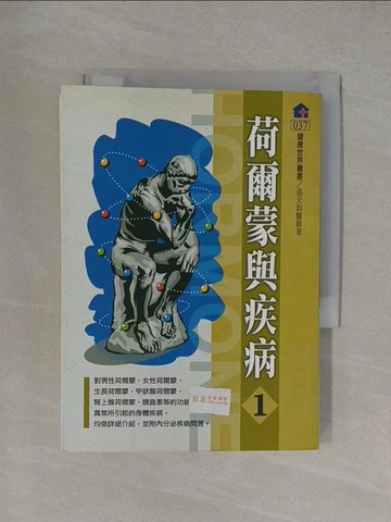 【書寶二手書T1／醫療_YT5】荷爾蒙與疾病1_張天鈞