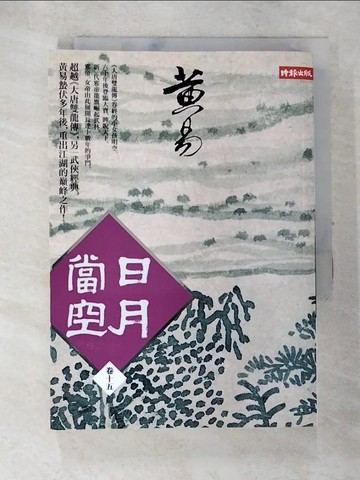【書寶二手書T8／一般小說_ALT】日月當空(卷十五)_黃易