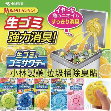 小林製藥 垃圾桶除臭貼 垃圾桶 除臭 廚房 廁所 居家創意 廚房必備 居家生活 日常用品