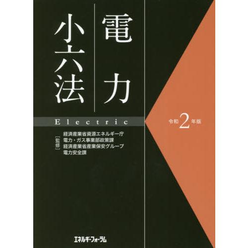 電力小六法 令和2年版 経済産業省資源エネルギー庁電力・ガス事業部政策課 経済産業省産業保安グループ電力安全課