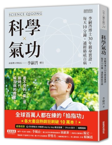 科學氣功：李嗣涔博士30年親身實證，每天10分鐘，通經絡袪百病【超值收錄30分鐘科學氣功QR Code】