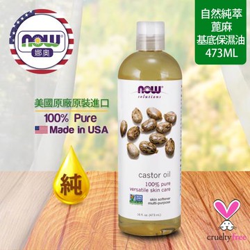 【NOW 娜奧】 純蓖麻保濕油 473ml ~ Now Foods 7675 ~