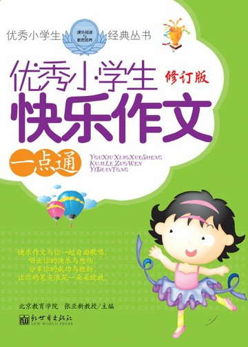 【電子書】优秀小学生快乐作文一点通