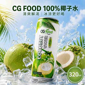 【CG FOOD】椰子水 椰子 椰子汁 320ml