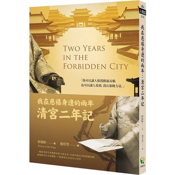 我在慈禧身邊的兩年：清宮二年記【金石堂】