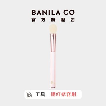 【BANILA CO】腮紅修容刷 一入組 修容 打亮 化妝刷