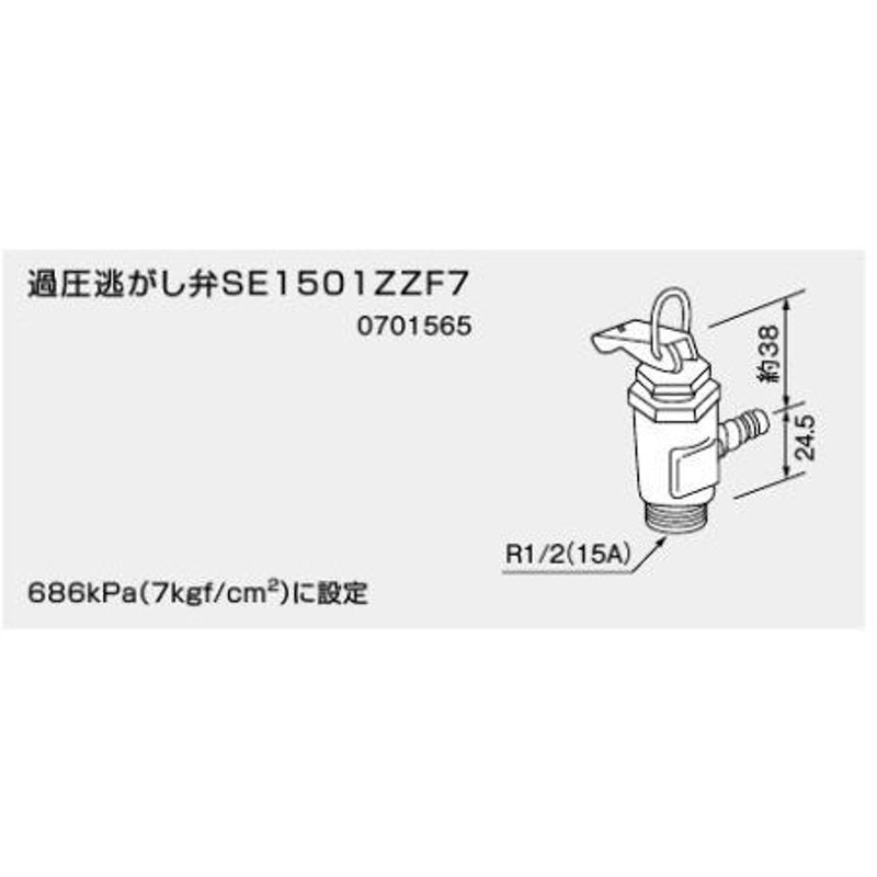 ノーリツ 過圧逃し弁SE1501ZZF7 屋内仕様品 即出湯用部材 0701565 NORITZ 通販 LINEポイント最大0.5%GET  LINEショッピング