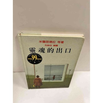 【雷根360免運】【送贈品】靈魂的出口 #8成新 #八成新【P-M573】