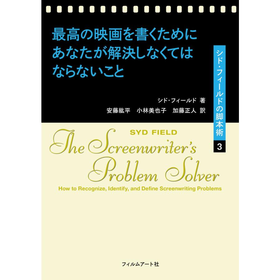 最高の映画を書くためにあなたが解決しなくてはならないこと シド・フィールドの脚本術3