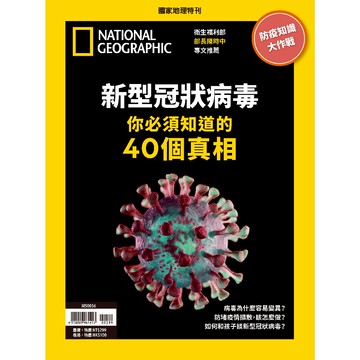 《國家地理》特刊-新型冠狀病毒+NO.201_大石商城 國家地理
