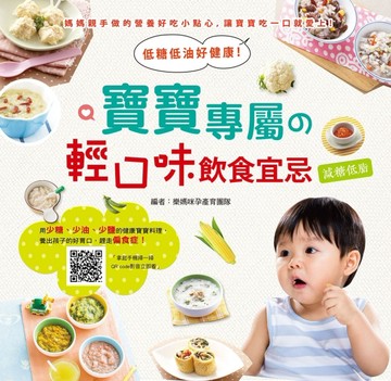 低糖低油好健康！寶寶專屬的輕口味飲食宜忌[二手書_良好]