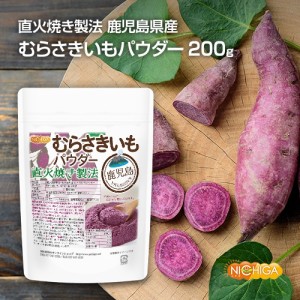 ＜直火焼き製法＞ 鹿児島県産 むらさきいもパウダー 200ｇ  無添加 むらさき芋 ＜彩紫＞ 100％使用 [03][04]