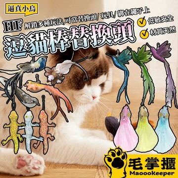 NeeBoo 仿真鳥 逗貓棒替換頭 仿真鳥 昆蟲 替換頭 羽毛逗貓棒 小鳥逗貓棒 幼貓玩具 貓玩具 逗貓棒 毛掌櫃寵物