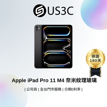 Apple iPad Pro 11吋 M4晶片 1T WiFi 太空黑 奈米紋理玻璃 2024 平板電腦 二手平板