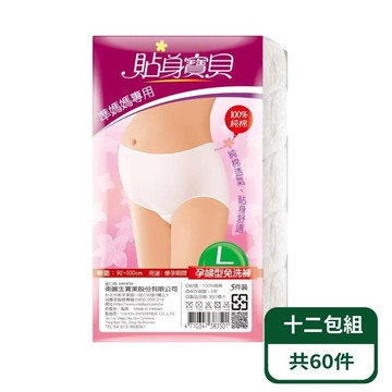【貼身寶貝】孕婦專用純棉高腰三角免洗褲 5入/包；十二包組