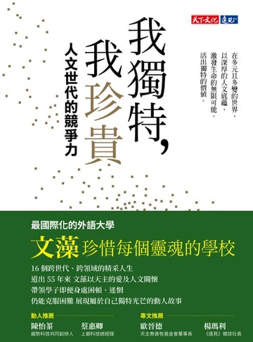 【電子書】我獨特，我珍貴：人文世代的競爭力