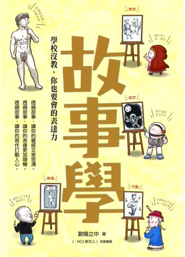 故事學：學校沒教，你也要會的表達力[二手書_近全新]