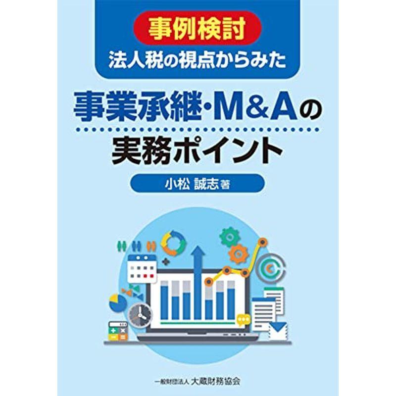 事例検討 法人税の視点からみた事業承継・MAの実務ポイント