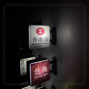 台灣出貨 地鐵燈牌冰箱貼亮燈中環尖沙咀旺角洞洞板磁貼磁力貼裝飾