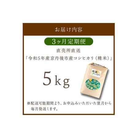 ふるさと納税 直売所直送「令和5年産 京丹後市産 コシヒカリ」 精米5kg 京都府京丹後市