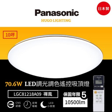 【Panasonic 國際牌】免運❗️70.6W 禪風 LED調光調色遙控吸頂燈 10坪 日本製 LGC81218A09