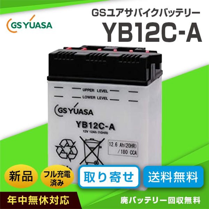GSユアサバイクバッテリー YB12C-A 開放式（互換バッテリー：GM12CZ-4A