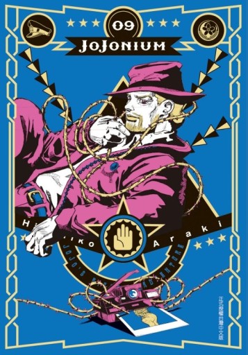 JOJONIUM~JOJO的奇妙冒險盒裝版~（9）