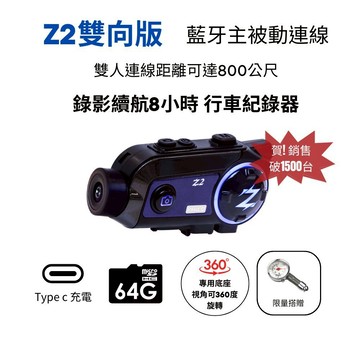 【飛樂 Z2】雙向版 安全帽藍芽對講 主被動連線行車紀錄器_ 錄影續航8小時+64G_限量滿額贈指針式胎壓表