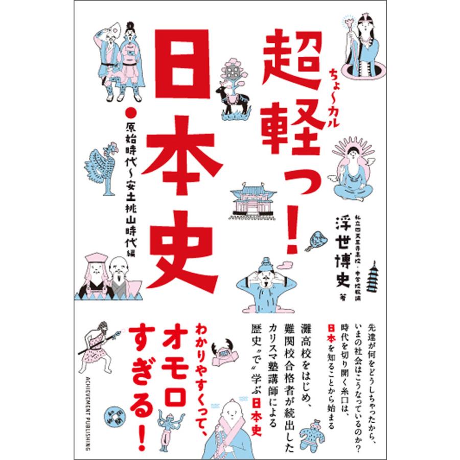 超軽っ 日本史 原始時代~安土桃山時代編