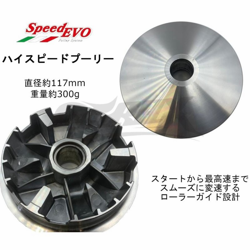 SpeedEVO】ハイスピードプーリーセット シグナスX 1型〜3型(SE12J