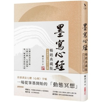墨寫心經【暢銷典藏版．全新創作27幅經文心摘】：七種字體、七種氣場，寫一幅最適合