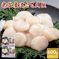 宗谷産ほたて貝柱　600g(300g×2)