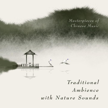 古風大自然 | 國寶級大師演奏 古琴管子笙古箏二胡音樂CD光盤碟片