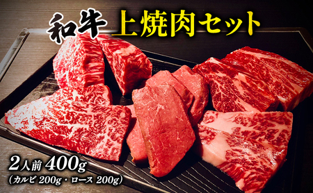 和牛上焼肉セット2人前400g（カルビ・ロース）