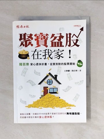 【書寶二手書T5／投資_XP7】聚寶盆股在我家-安心退休計畫，從買到對的股票開始_王仲麟(賤芭樂)