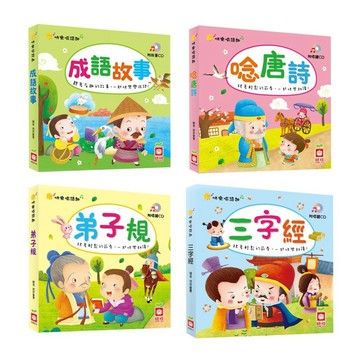 ✨現貨快出✨甄寶貝✨幼福文化 快樂唱讀趣【附導讀CD】唸唐詩弟子規 三字經 成語故事