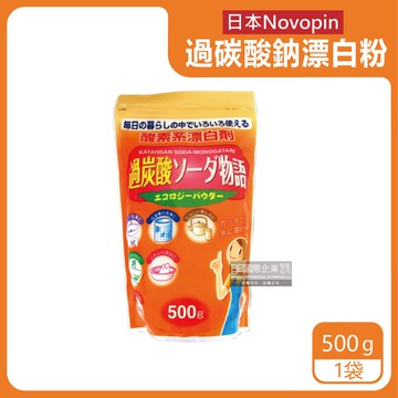 【日本Novopin】過碳酸鈉漂白粉酵素系漂白劑500g/袋(廚房浴室管道衣物洗衣槽皆適用)