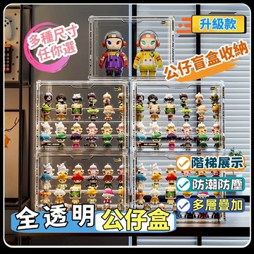 全透明公仔展示盒 階梯公仔收納盒 公仔展示架盲盒收納 模型展示盒 盲盒展示盒 收納盒 包包展示盒 展示櫃 磁吸公仔收納盒